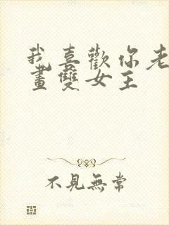 我喜欢你老师漫画双女主