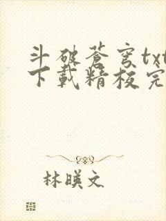 斗破苍穹txt下载精校完整版