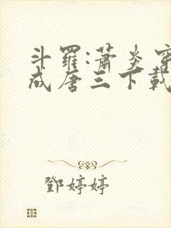 斗罗:萧炎穿越成唐三下载全本