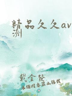 精品久久av亚洲