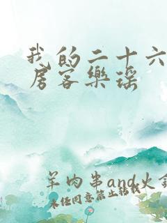 我的二十六岁女房客乐瑶