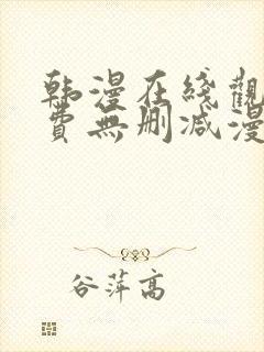 韩漫在线观看免费无删减漫画入口