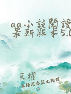aa小说阅读器最新版本5.0