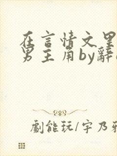 在言情文里撩直男主角by辞e完整txt