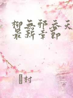 柳无邪吞天神鼎最新章节