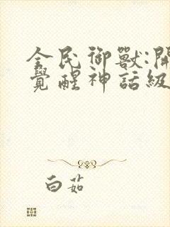 全民御兽:开局觉醒神话级天赋免费观看漫画