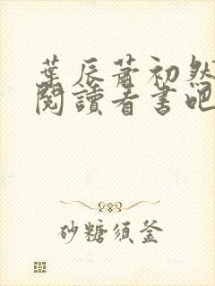 叶辰萧初然免费阅读看书吧