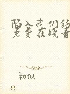 陷入我们的热恋免费在线看