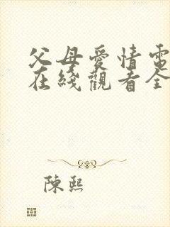 父母爱情电视剧在线观看全集45免费观看