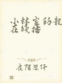 小林家的龙女仆在线播