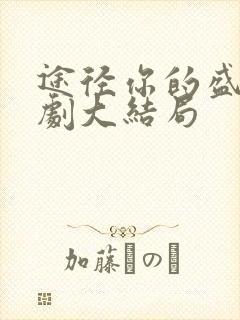 途径你的盛放短剧大结局