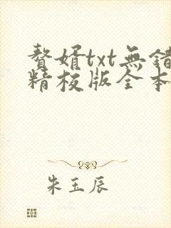 赘婿txt无错精校版全本下载
