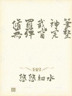 修罗武神笔趣阁无弹窗完整版