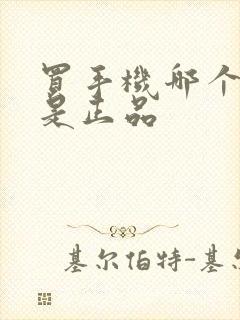 买手机哪个平台是正品