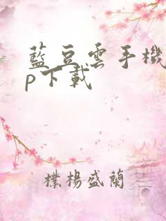 蓝豆云手机app下载