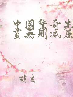 中国惊奇先生漫画无删减原版