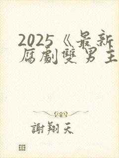 2025《最新腐剧双男主剧》