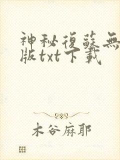 神秘复苏无删节版txt下载