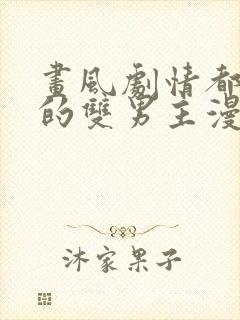 画风剧情都好看的双男主漫画