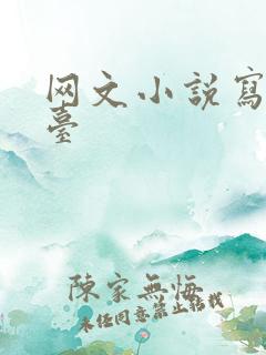 网文小说写作平台