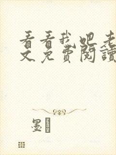 看看我吧老婆全文免费阅读最新章节