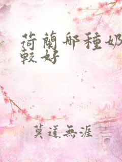 荷兰哪种奶粉比较好