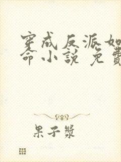 穿成反派如何活命小说 免费阅读