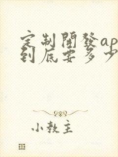 定制开发app到底要多少钱