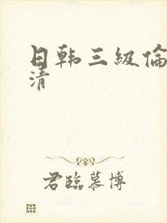 日韩三级伦理高清
