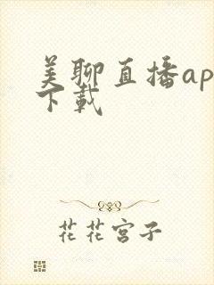 美聊直播app下载