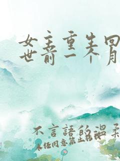 女主重生回到末世前一个月