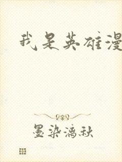我是英雄漫画