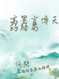 高墨言傅天原著的结局