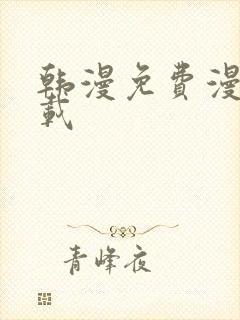 韩漫免费漫画下载