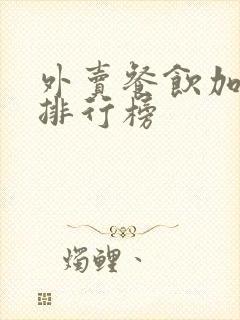 外卖餐饮加盟店排行榜