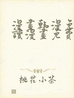 漫画韩漫免费阅读漫画免费