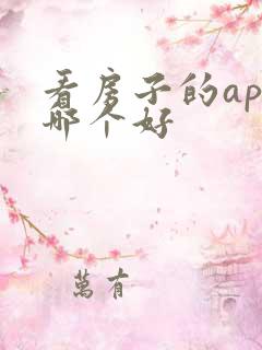 看房子的app哪个好