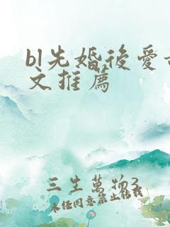 bl先婚后爱甜文推荐