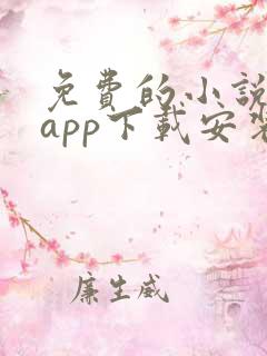 免费的小说阅读app下载安装