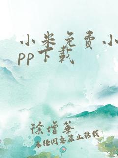 小米免费小说app下载