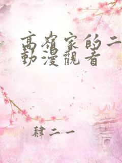 高岭家的二轮花动漫观看