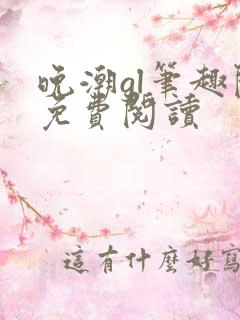 晚潮gl笔趣阁免费阅读