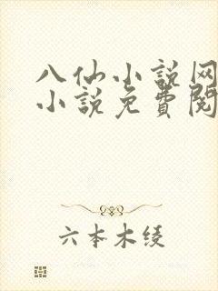 八仙小说网热门小说免费阅读