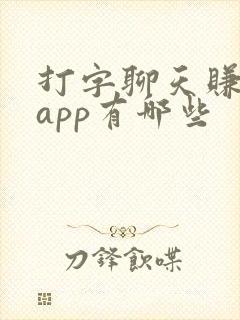 打字聊天赚钱的app有哪些