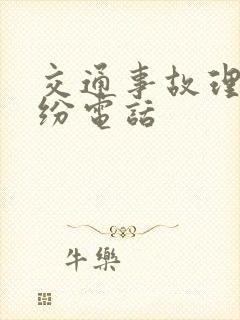 交通事故理赔纠纷电话