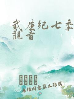 武庚纪七季免费观看