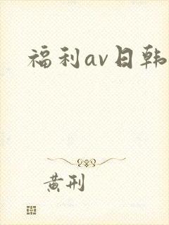 福利av日韩