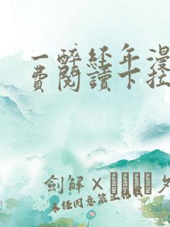 一醉经年漫画免费阅读下拉式六漫画