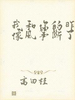 我和你的昨天好像风筝断了线是什么歌