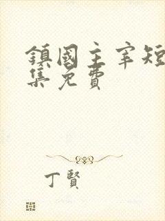 镇国主宰短剧全集免费